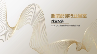 【小红书】服装配饰行业通案——珠宝配饰