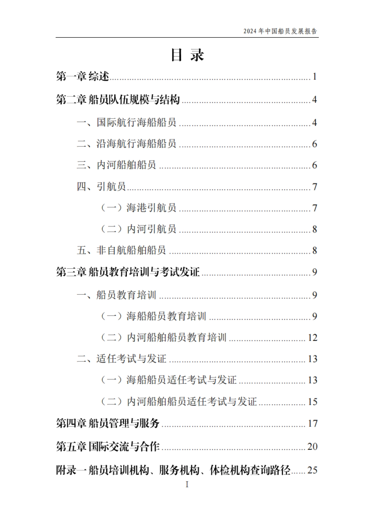 2024年中国船员发展报告_第2页