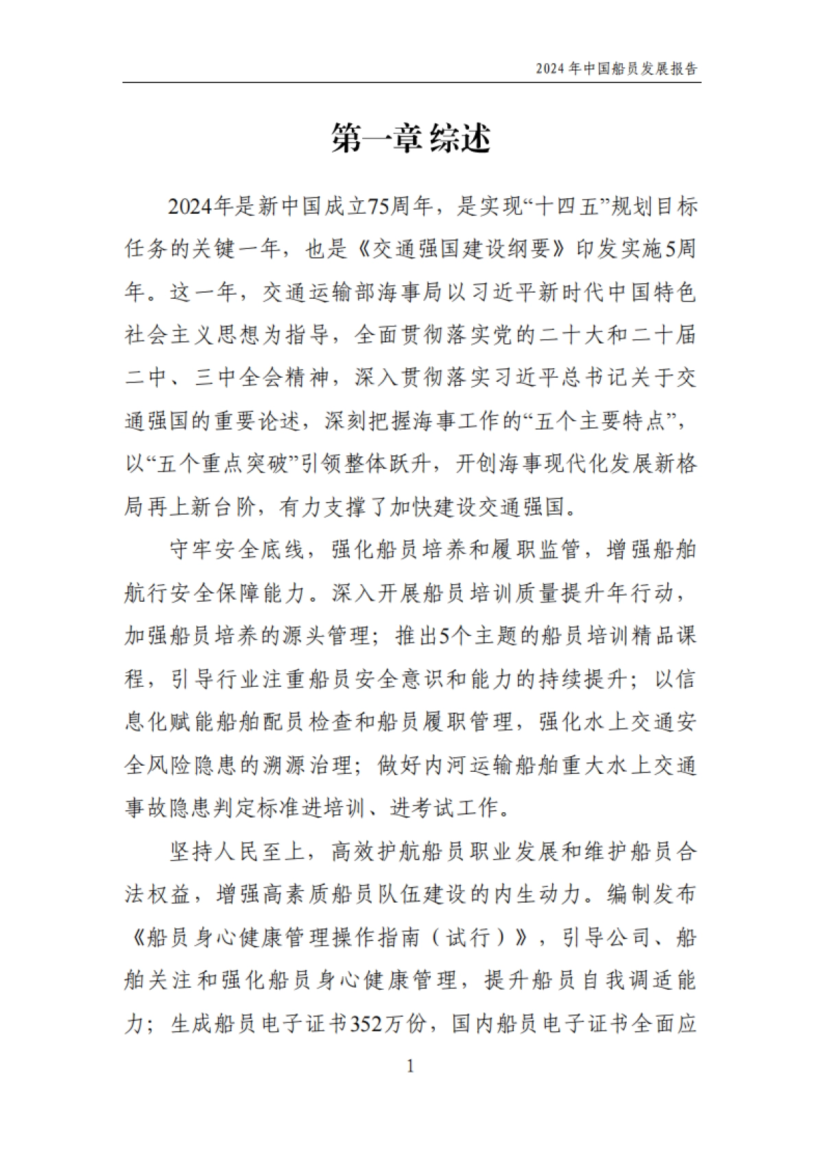 2024年中国船员发展报告_第4页