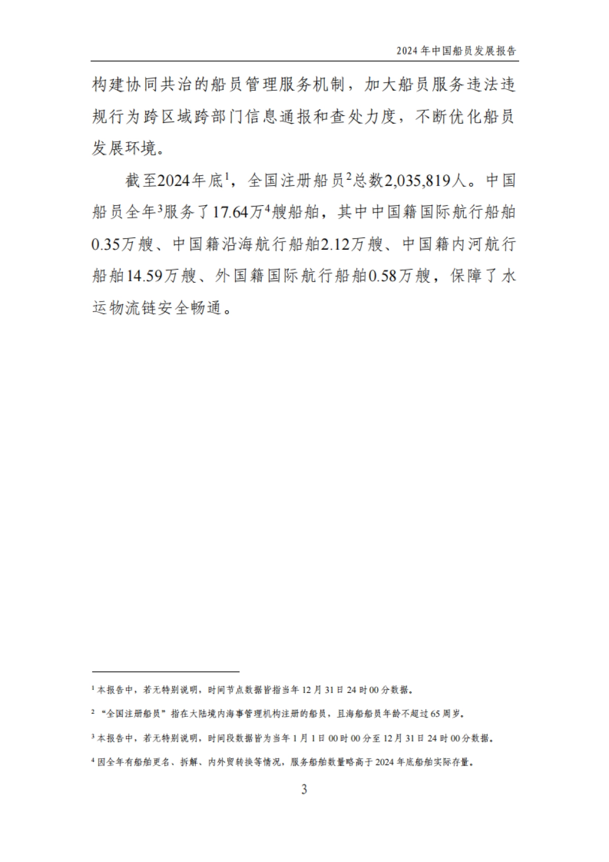 2024年中国船员发展报告_第6页