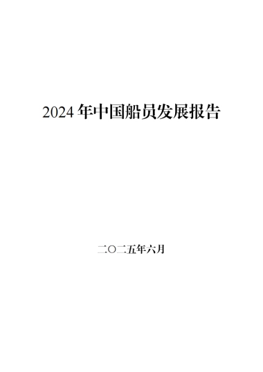 2024年中国船员发展报告