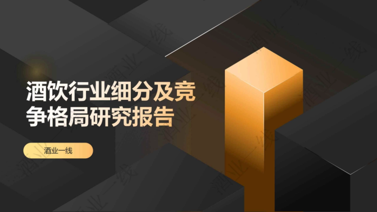 2025酒饮行业细分及竞争格局研究报告_第1页