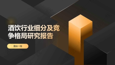 2025酒饮行业细分及竞争格局研究报告