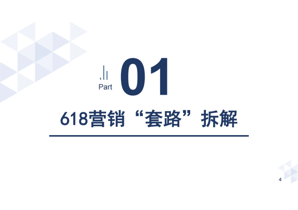 2025年618电商大促营销风云录_第4页