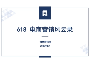 2025年618电商大促营销风云录