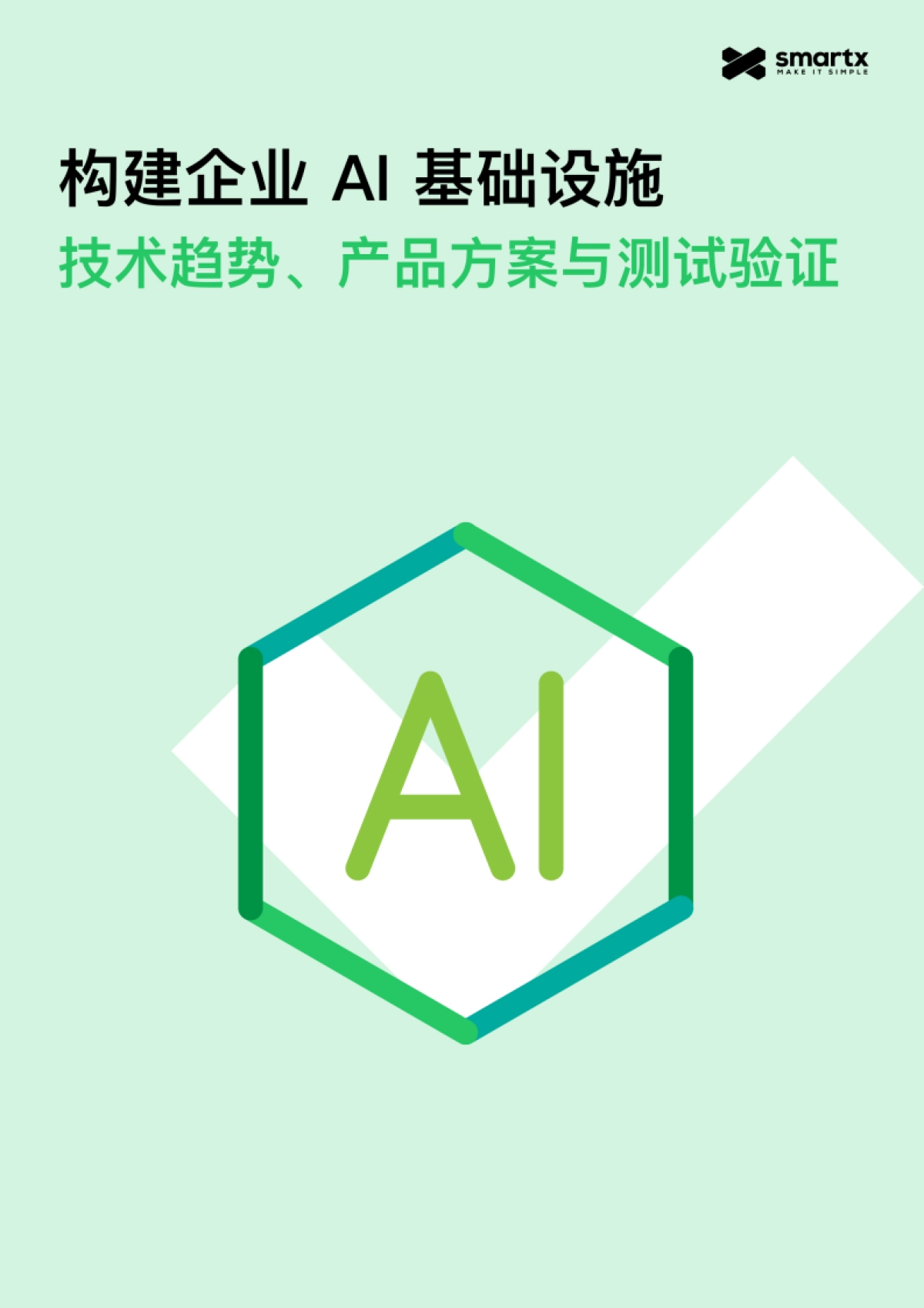 2025年构建企业AI基础设施：技术趋势、产品方案与测试验证报告_第1页