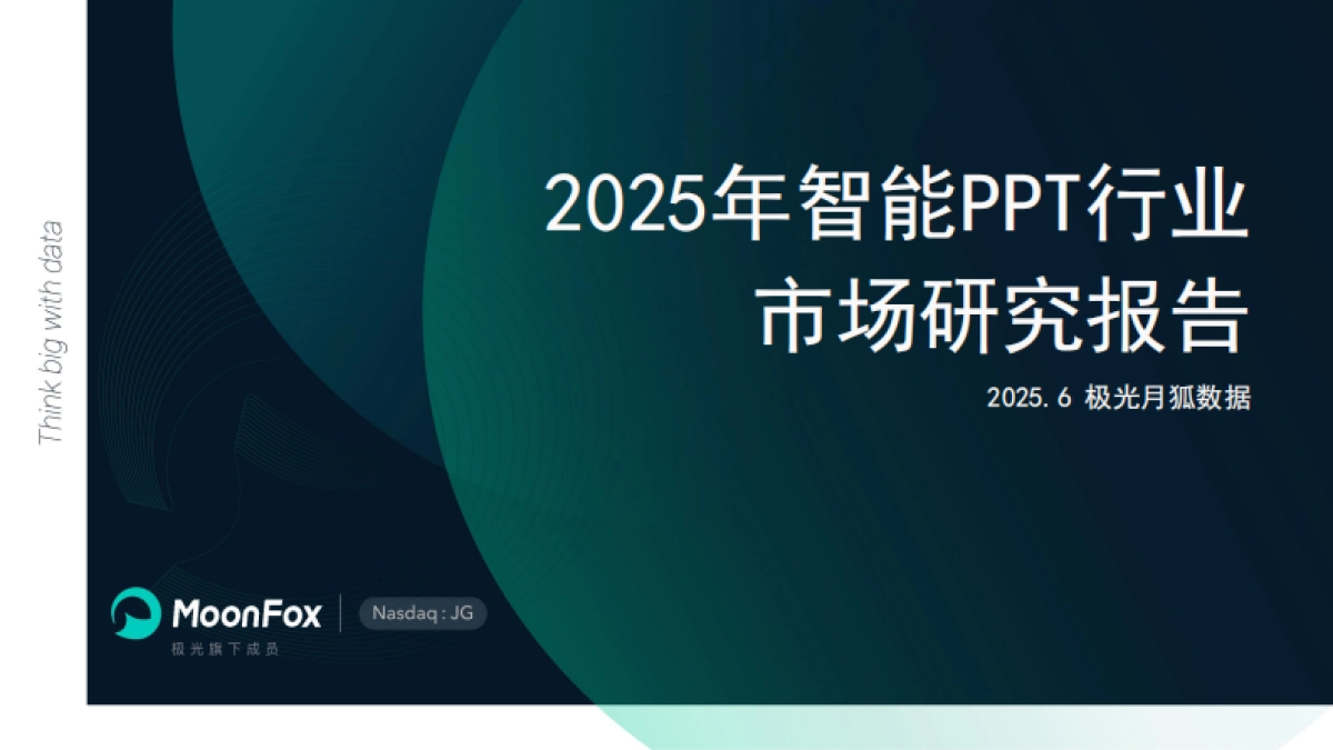 2025年智能PPT行业市场研究报告_第1页