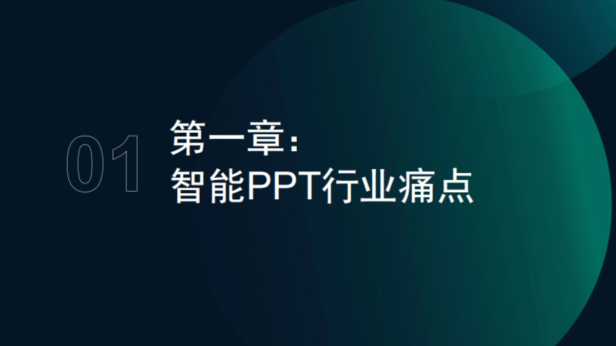 2025年智能PPT行业市场研究报告_第3页