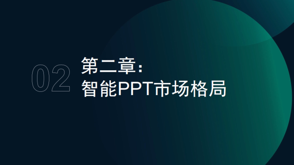 2025年智能PPT行业市场研究报告_第7页