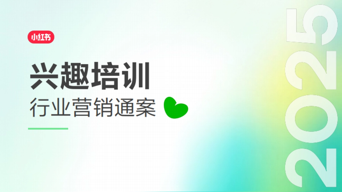 2025小红书兴趣培训行业营销通案_第1页