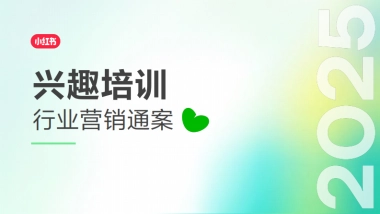 2025小红书兴趣培训行业营销通案