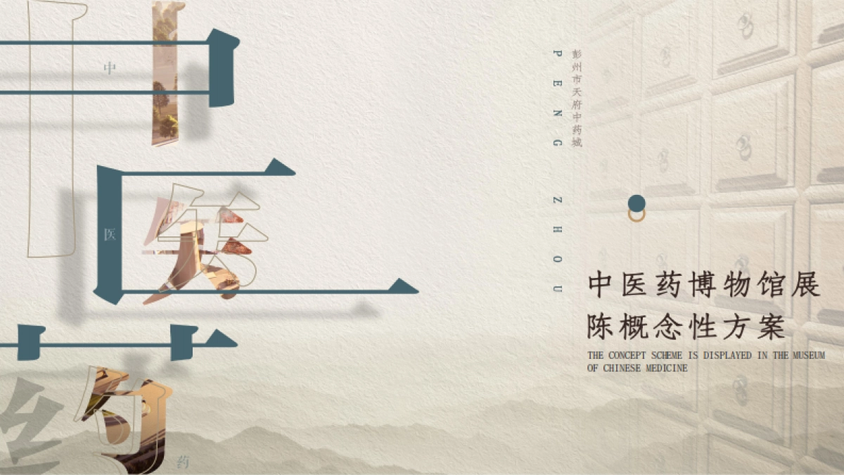 成都中医药博物馆展陈策划方案_第1页