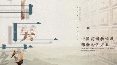 成都中医药博物馆展陈策划方案