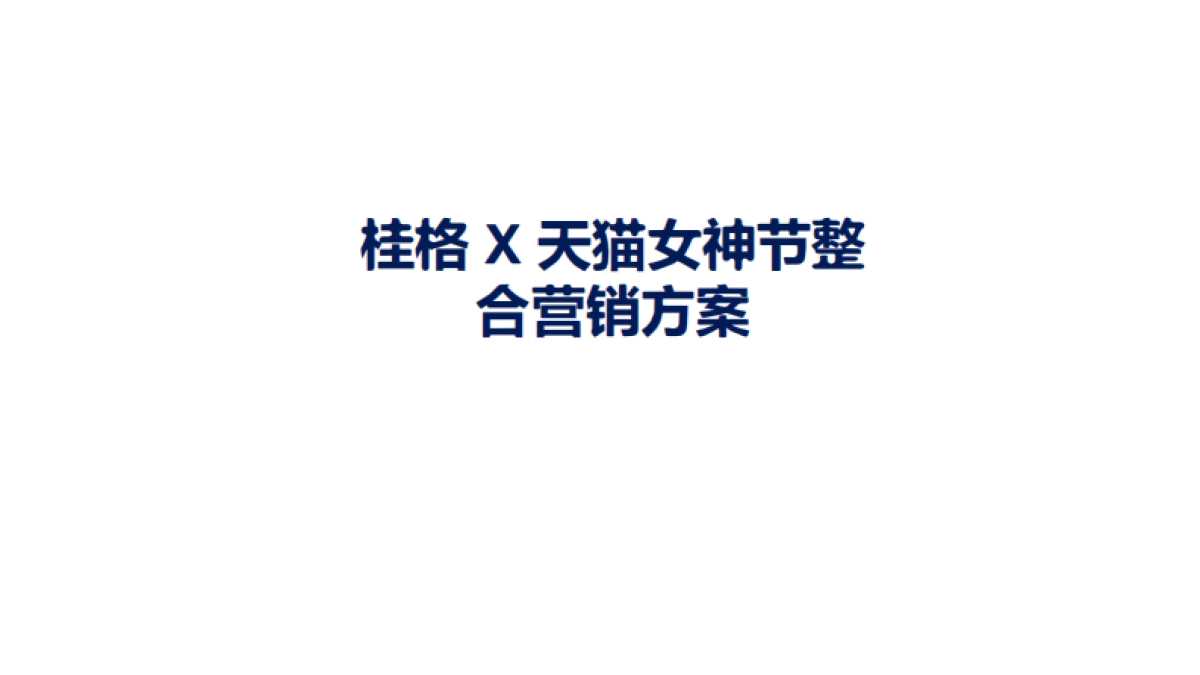 桂格 x Keep 跨界联名方案_第1页