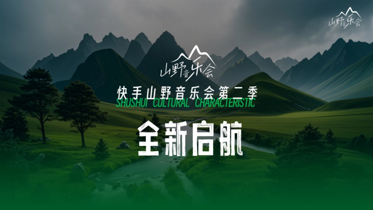 快手《山野音乐会》招商方案_第4页