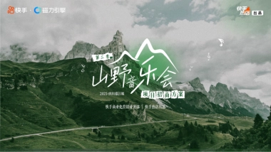 快手《山野音乐会》招商方案