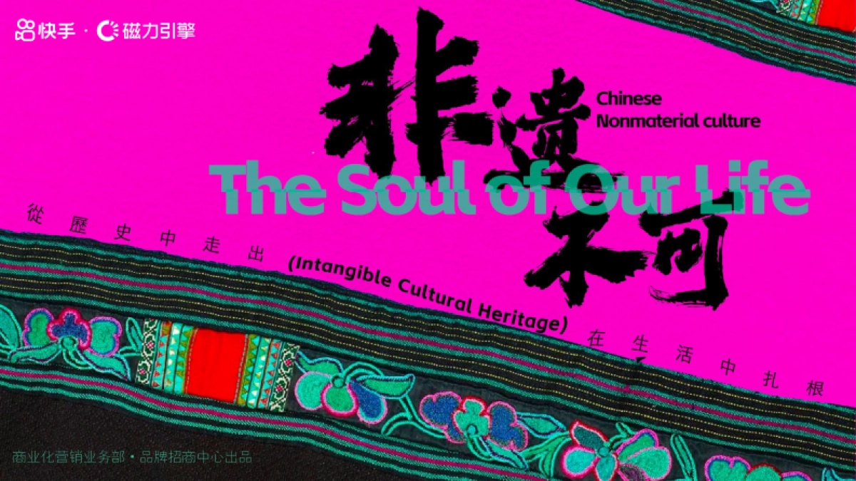 快手非遗年度文化活动《非遗不可》招商通案_第1页