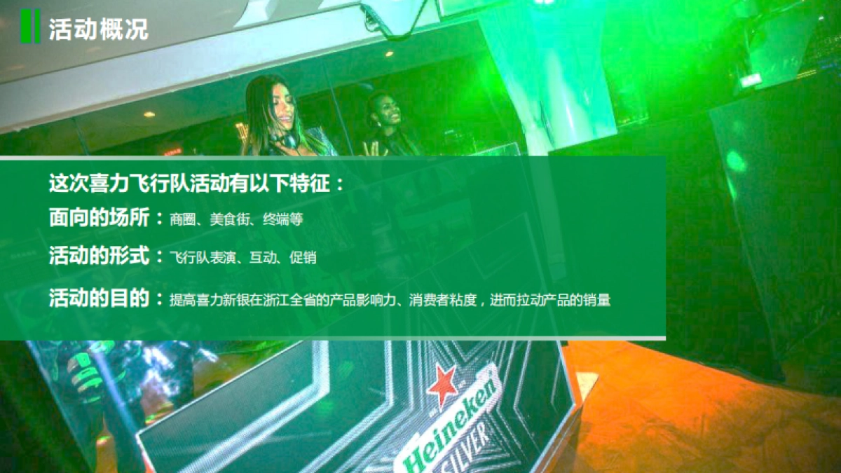 喜力星银飞行队活动策划案_第5页