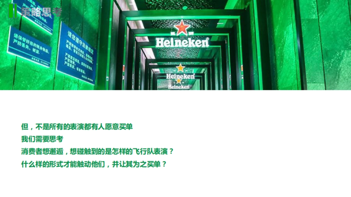 喜力星银飞行队活动策划案_第8页