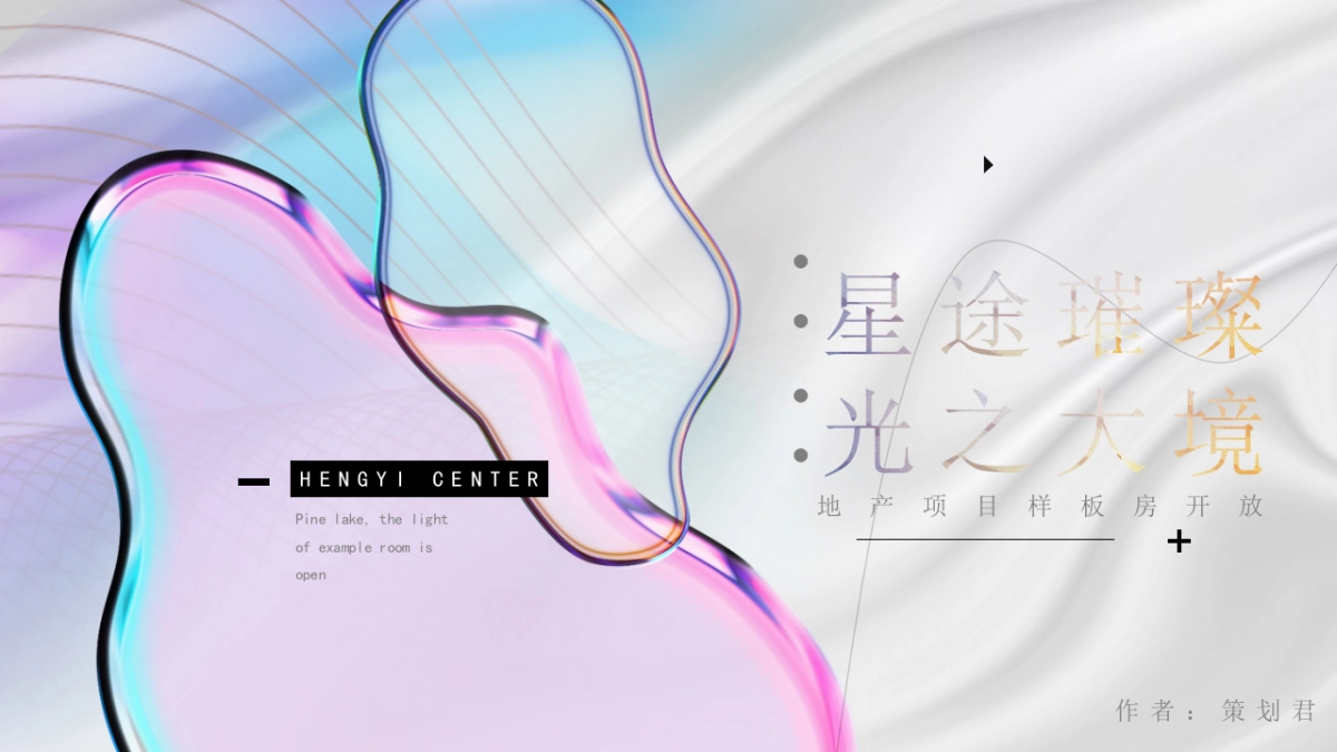 “星途璀璨 光之大境”地产轻奢镭射幻彩主题样板房开放活动方案_第1页