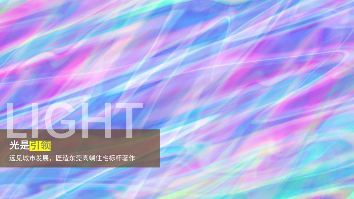 “星途璀璨 光之大境”地产轻奢镭射幻彩主题样板房开放活动方案_第4页