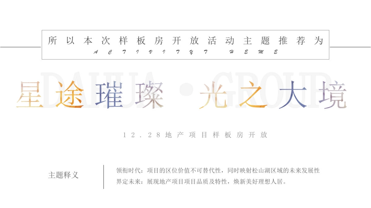 “星途璀璨 光之大境”地产轻奢镭射幻彩主题样板房开放活动方案_第8页
