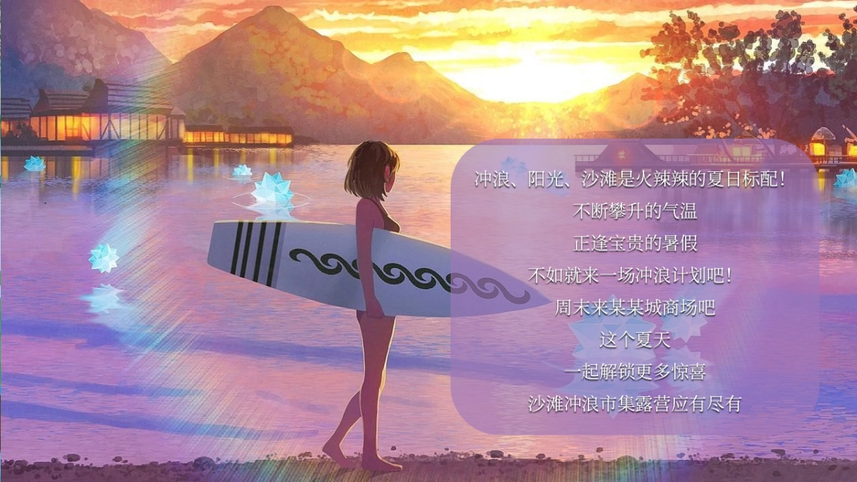 2024夏日冲浪节暨落日露营市集(城市浪人计划主题)活动策划方案_第9页