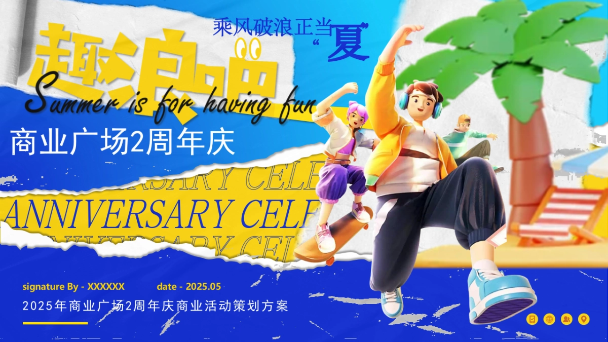 2025商业广场2周年庆( 乘风破浪正当“夏”主题)活动策划方案_第1页