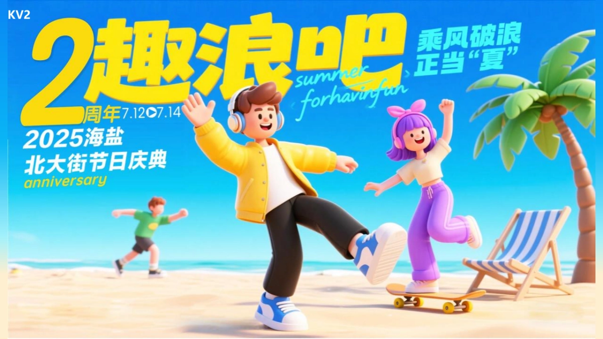 2025商业广场2周年庆( 乘风破浪正当“夏”主题)活动策划方案_第10页