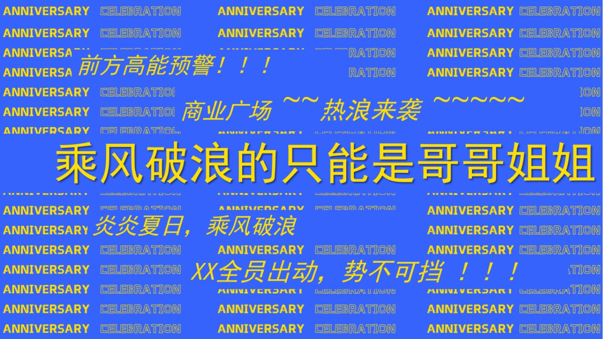2025商业广场2周年庆( 乘风破浪正当“夏”主题)活动策划方案_第4页