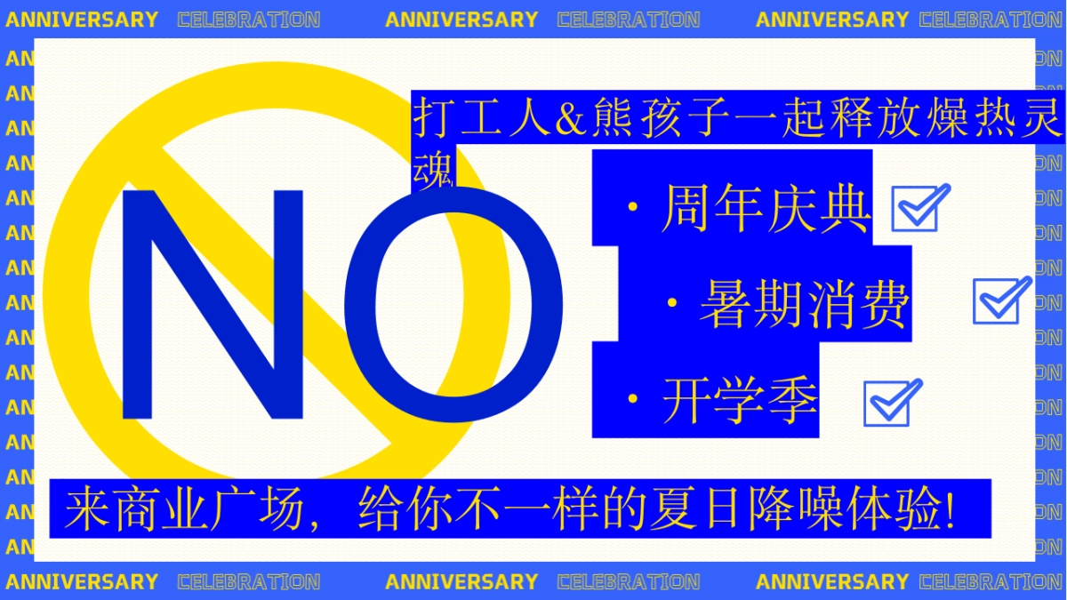 2025商业广场2周年庆( 乘风破浪正当“夏”主题)活动策划方案_第5页