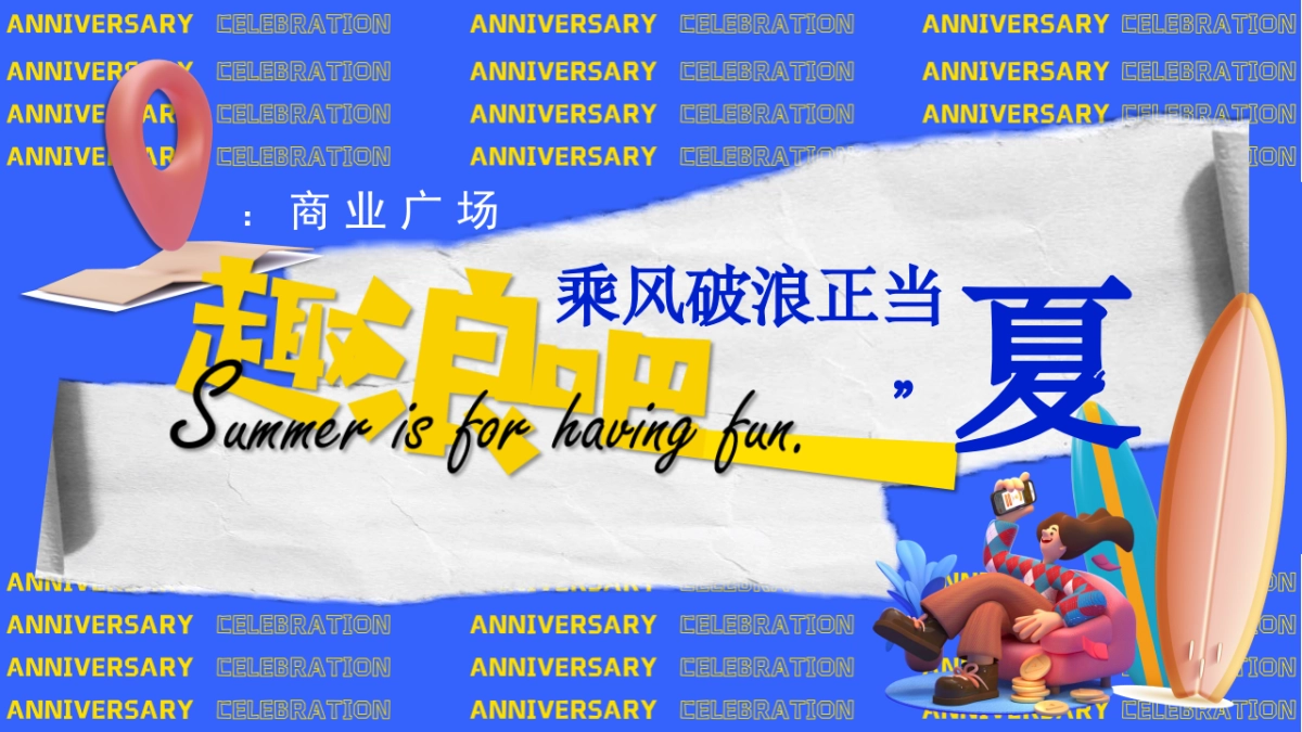 2025商业广场2周年庆( 乘风破浪正当“夏”主题)活动策划方案_第7页