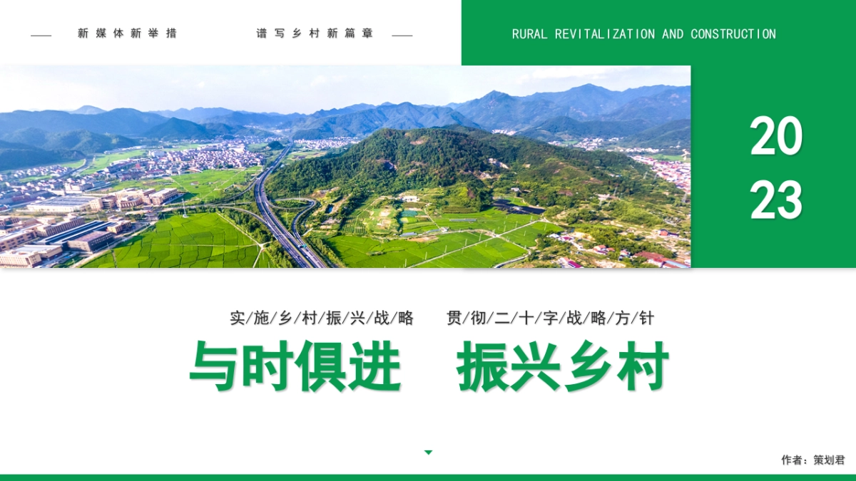 振兴乡村农业短视频推广-新媒体_第1页