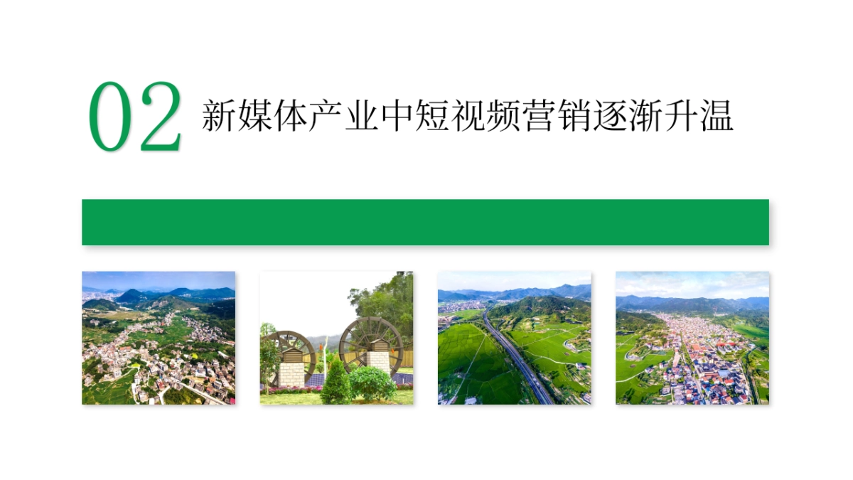 振兴乡村农业短视频推广-新媒体_第9页