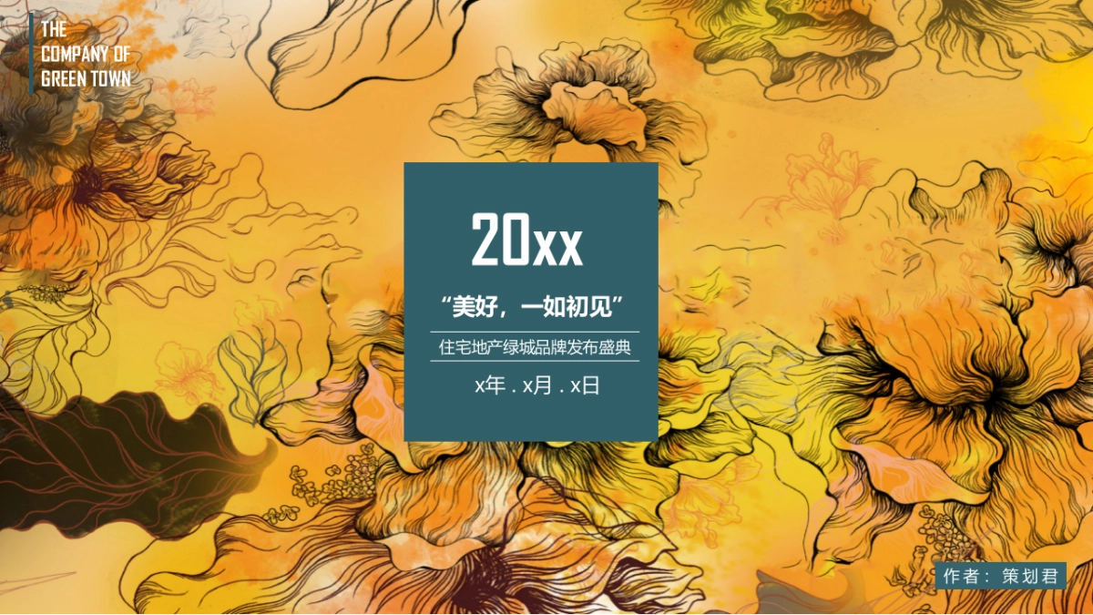 住宅房产发布会(美好,一如初见主题)活动策划方案_第1页