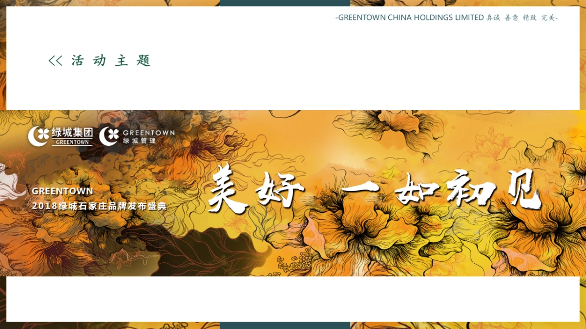 住宅房产发布会(美好,一如初见主题)活动策划方案_第10页