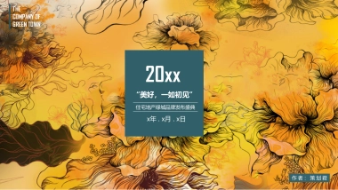 住宅房产发布会（美好，一如初见主题）活动策划方案