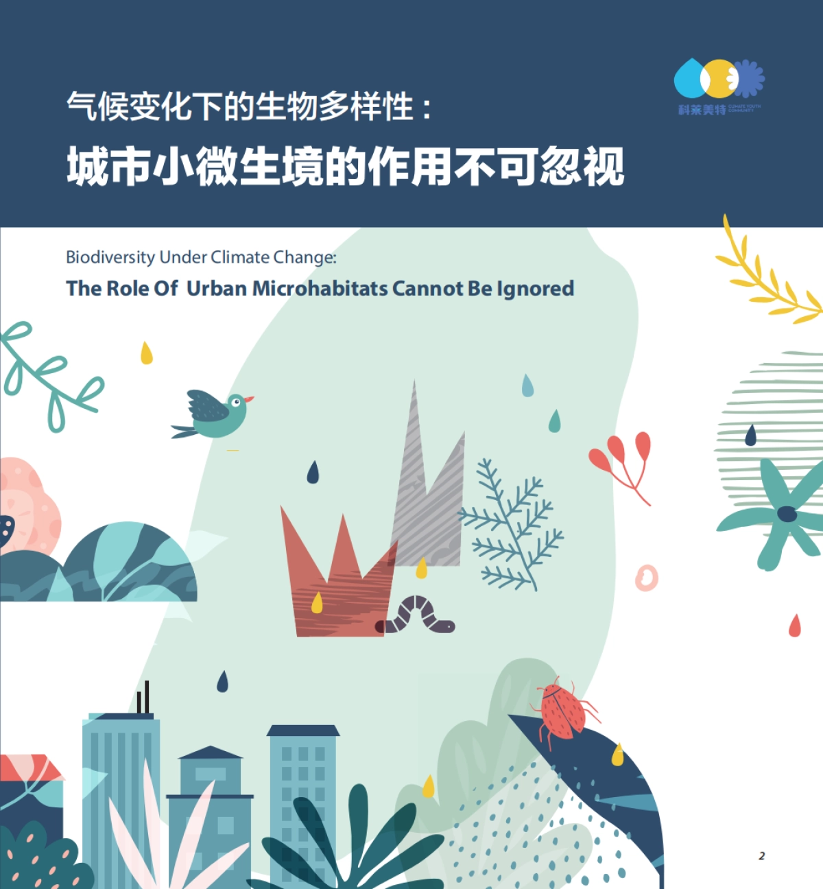 2023年气候变化下的生物多样性：城市小微生境的作用不可忽视报告_第1页