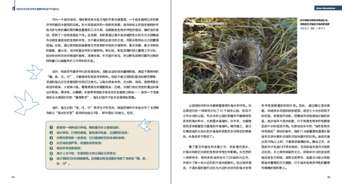 2023年气候变化下的生物多样性：城市小微生境的作用不可忽视报告_第9页