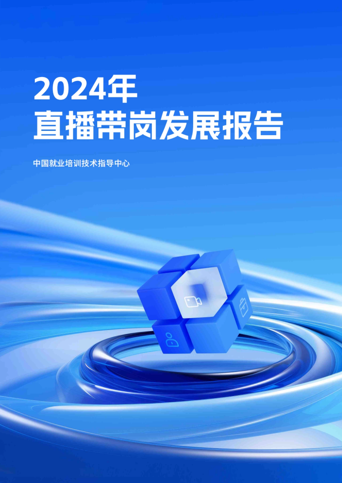 2024年直播带岗发展报告_第1页