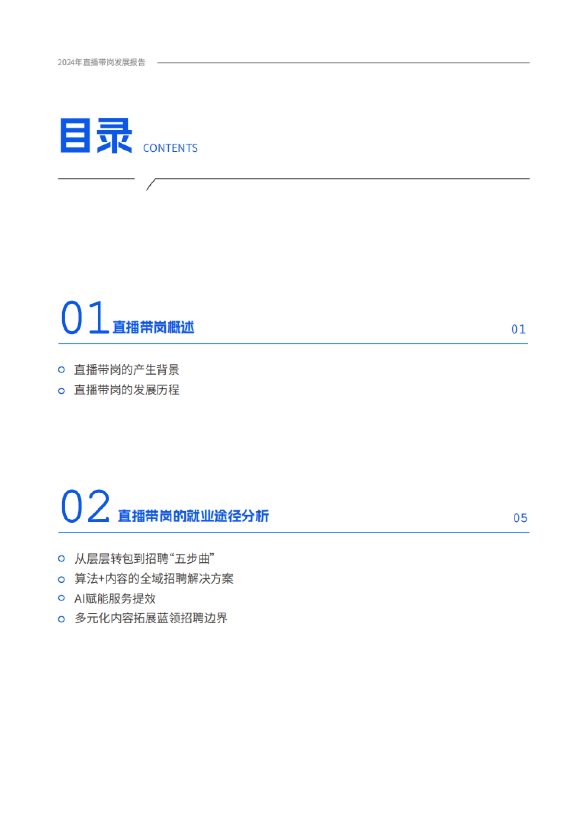 2024年直播带岗发展报告_第4页