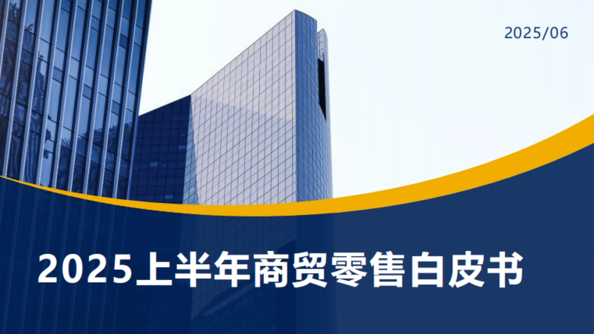 2025上半年商贸零售白皮书_第1页
