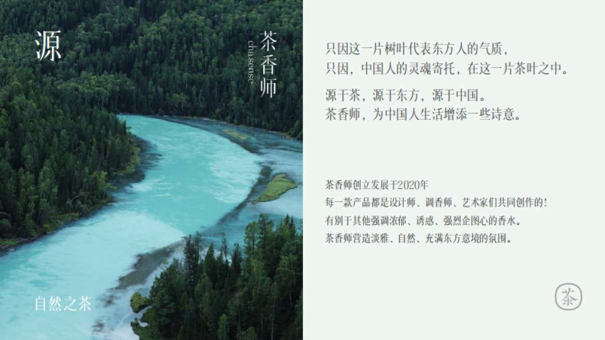 茶香师品牌介绍_第2页
