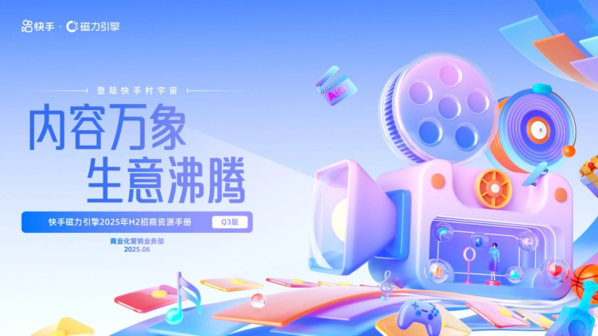 快手25年H2招商资源手册（含26年重点项目）_第1页