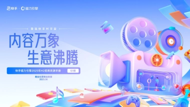 快手25年H2招商资源手册（含26年重点项目）