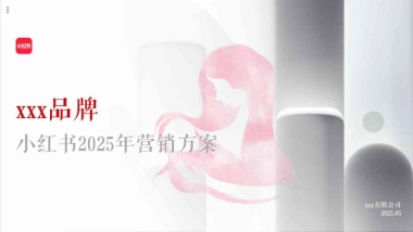 母婴品牌小红书营销方案