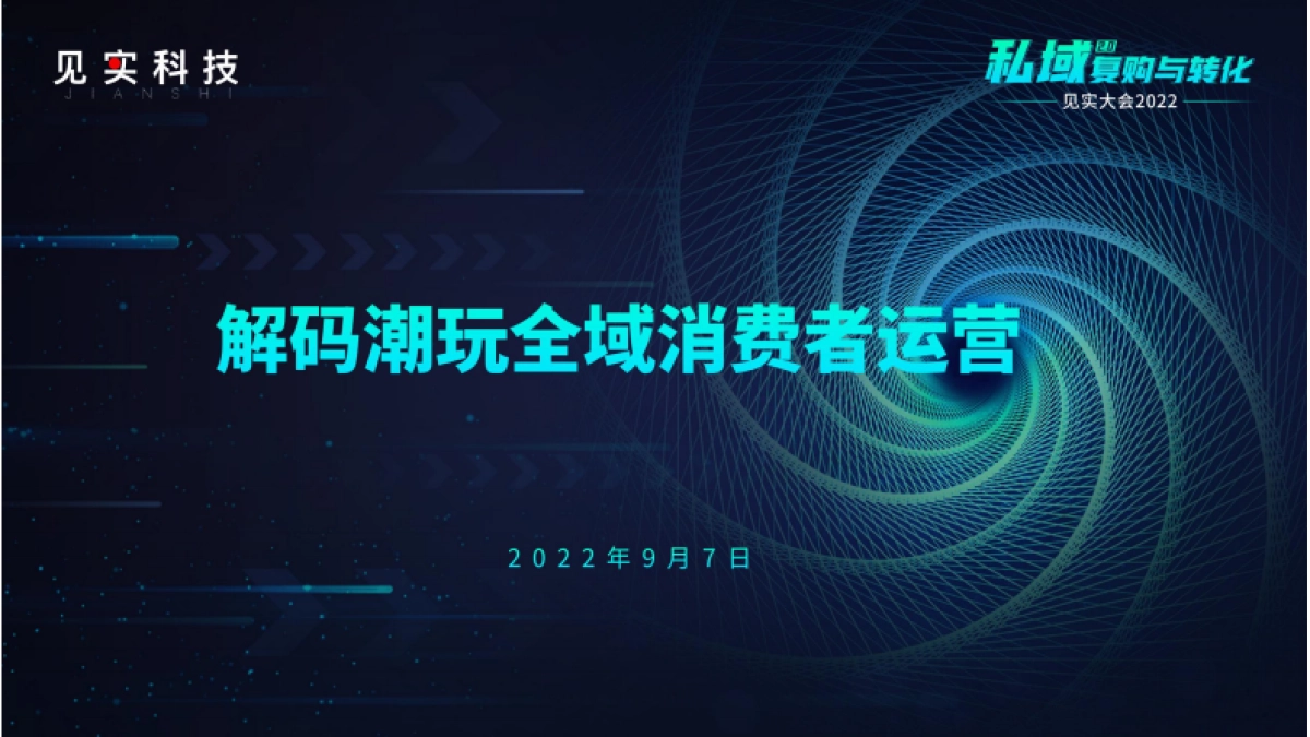 泡泡玛特×见实北京私域大会_第1页