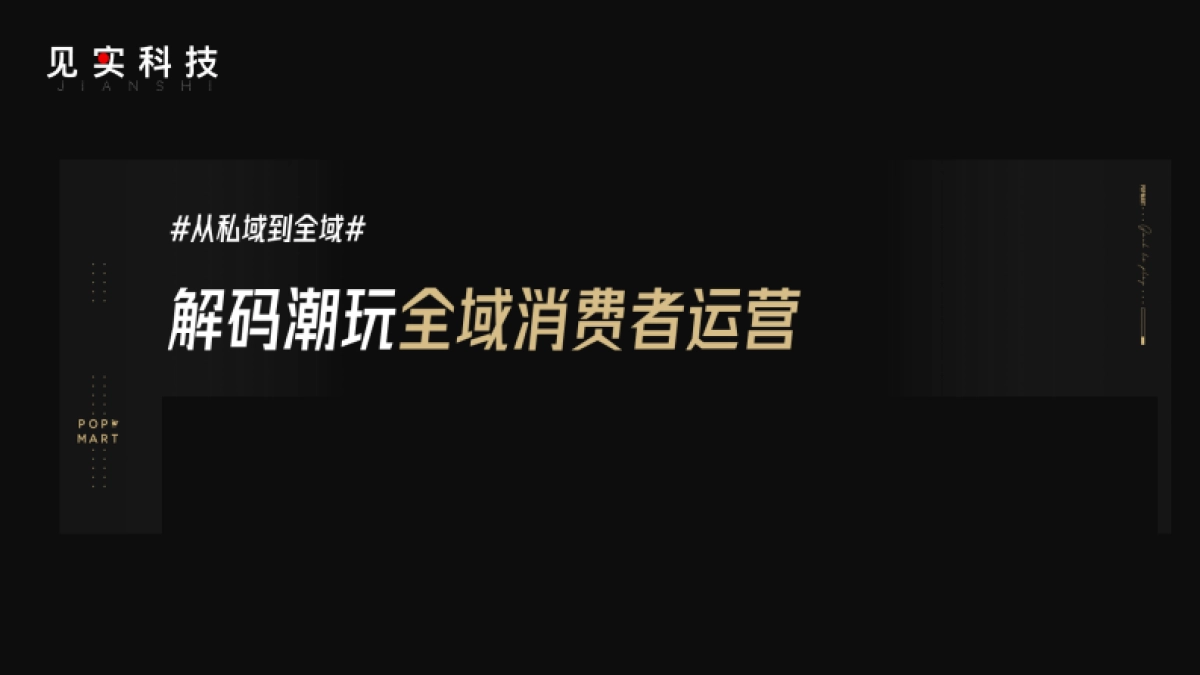 泡泡玛特×见实北京私域大会_第2页