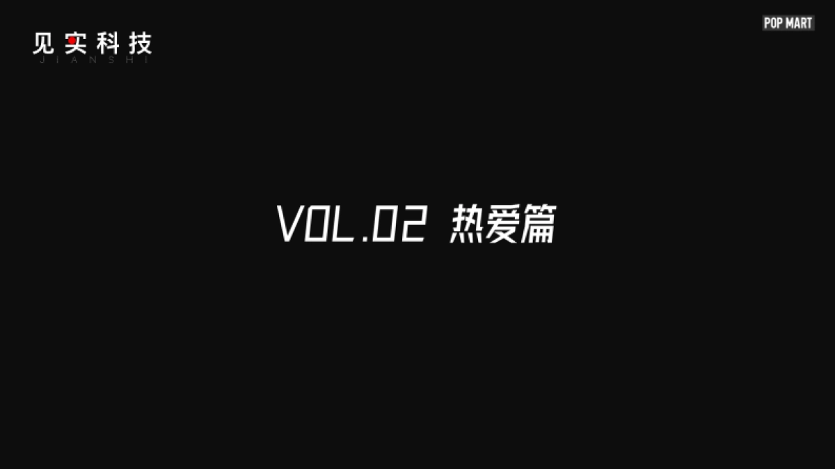 泡泡玛特×见实北京私域大会_第8页