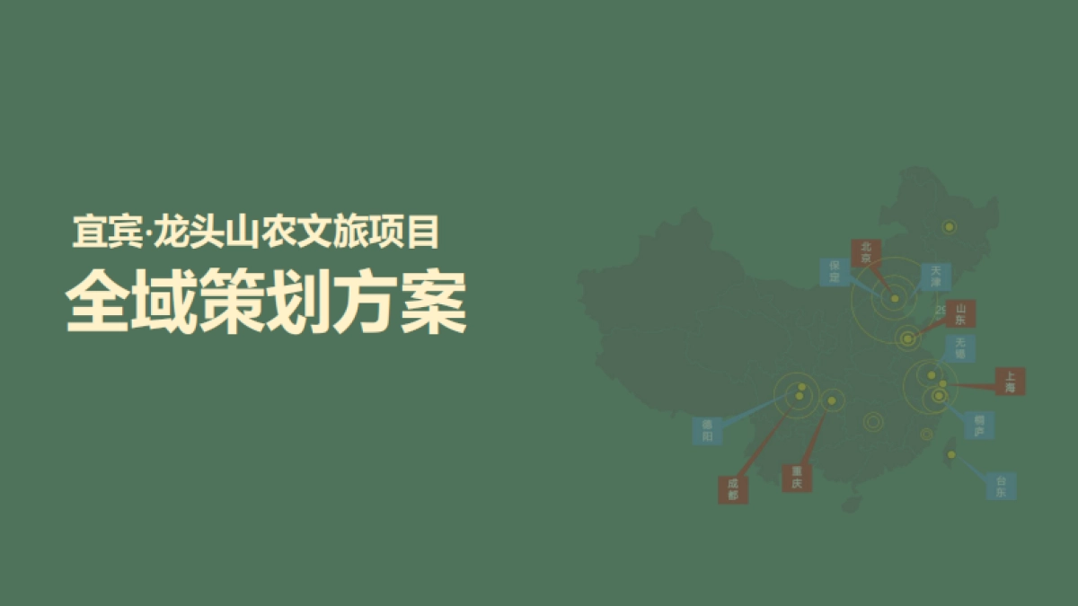 宜宾·龙头山龙文化爱情康养山地农文旅项目全域概念策划方案_第1页